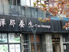 -梧桐栖·养生·spa