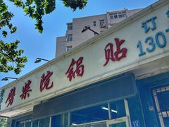 -劈柴院锅贴(沈阳路店)