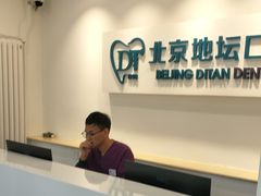 -北京地坛口腔门诊部