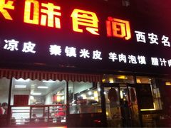 iphone_upload_pic-陕味食族油泼面·小炒盖码面(双榆树店)