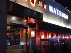 门面-松子料理(白家庄店)