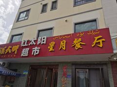 门面-星月美食城