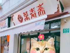 -万寿斋(山阴路店)