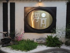 -浮何烤铺(桐梓林店)