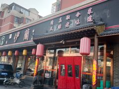 门面-伊兰津范儿