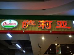 -萨莉亚意式餐厅(玉泉路物美店)