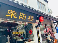 -荣阳楼(山塘街店)
