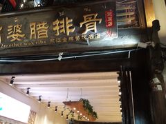 -阿婆情腊排骨火锅(饮玉巷店)