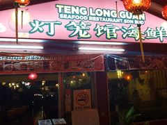 -灯笼馆海鲜餐厅