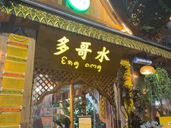 -多哥水傣味餐厅(司马巷店)
