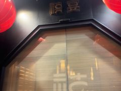 -禧宴Joyous Restaurant(禧园店)