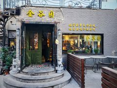 门面-金谷园饺子·烧烤(人大总店)
