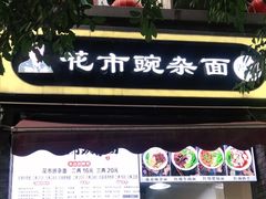 -花市豌杂面(民生路店)