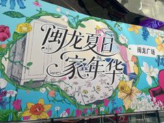 -闽龙广场