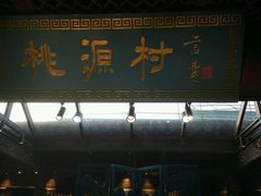 门面-桃源村(老门东店)