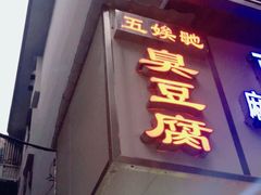 门面-五娭毑臭豆腐(黄兴南路店)