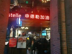 -申德勒加油站西餐厅Schindlers Tankstelle(上海外滩店)
