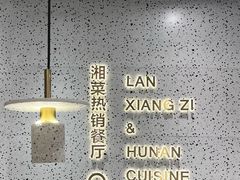 -兰湘子·湘菜小炒(崂山丽达店)