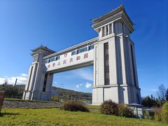 -绥芬河国门景区