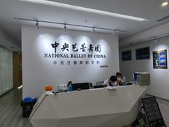 -中央芭蕾舞团·中芭艺蕾(酒仙桥明星校区)