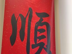 -顺味凤城·顺德菜专门店(九六广场店)