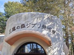-三鹰之森吉卜力美术馆