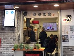 门面-禅悦素食