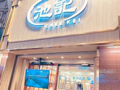 -池记(尖沙咀店)