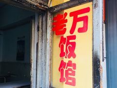 门面-老万饭馆
