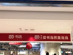 -当当书店(国泰广场店)