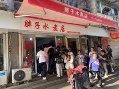 -胖子水煮(铁路三村无任何分店)