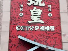 -蚬皇•陈味莞(西平景湖店)