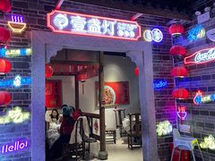 -壹盏灯(华远店)