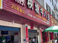 -秧塘牛八宝(金山路店)