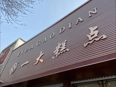 -一大糕点(纬六路店)