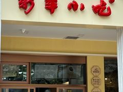 -新丰小吃(中山中路分店)