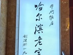 -华竹饭店(中央大街店)