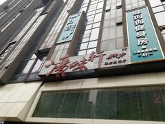 门面-广味轩(奥园店)