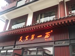 门面-天下第一面(大雁塔北广场店)