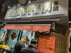 门面-南湖胖子砂锅(南湖店)