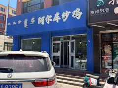 -阿尔库炒鸡·清真(金宇文苑店)