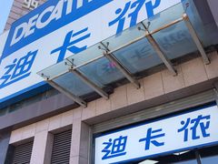 -迪卡侬(西三旗店)