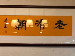-老清朝包子铺(开明街店)