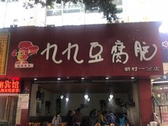 门面-豆相识•九九豆腐脑(牛咡桥店)