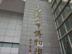 -马鞍山市博物馆