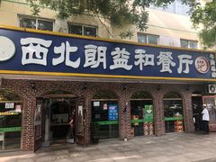 门面-西北朗益和穆斯林餐厅