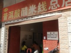 -正宗杨记普洱酸醋米线(总店)