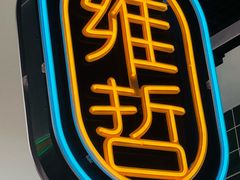 -雍哲港式餐厅(金华万达店)