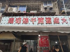门面-周记热干面豆皮大王(桃花东街店)