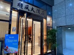 -金时代顺风大酒店(瑞虹路店)